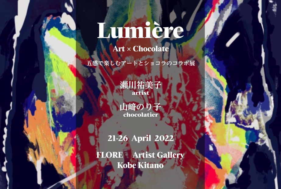 4月21日〜開催　「五感で楽しむアートとショコラのコラボ展 Lumière」