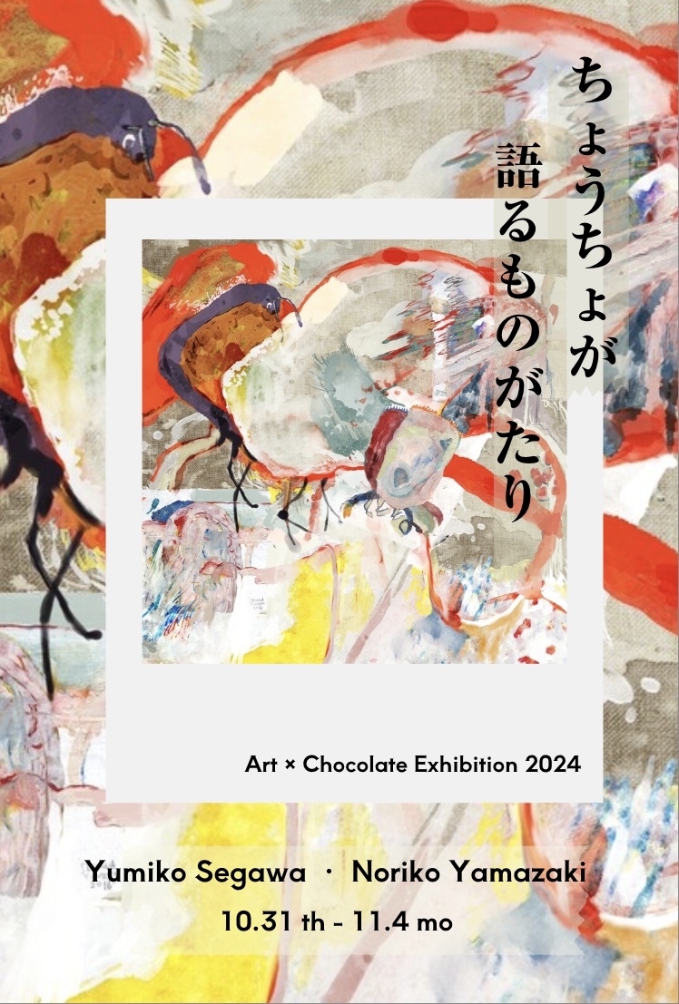 アートとショコラのコラボ展「ちょうちょが語るものがたり」