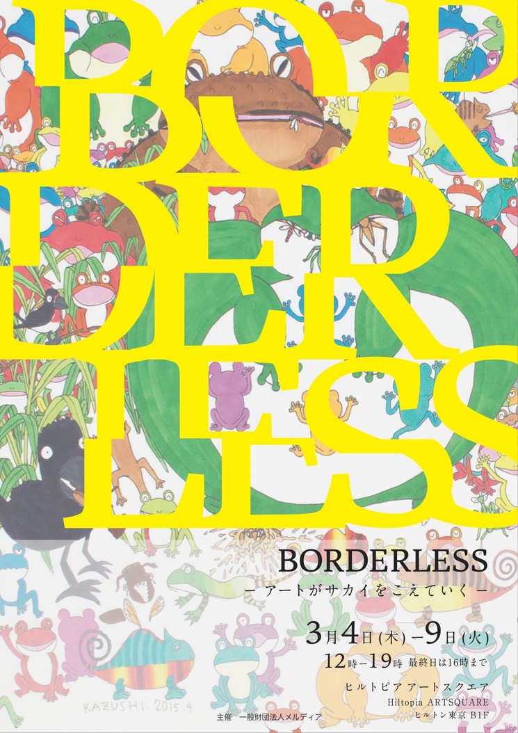 Borderless 2021 -アートがサカイをこえていく-