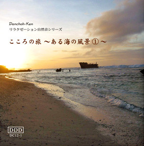 自然音CD　ある海の風景No.1