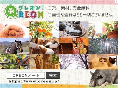 完全無料のフリー素材ならQREONノート
