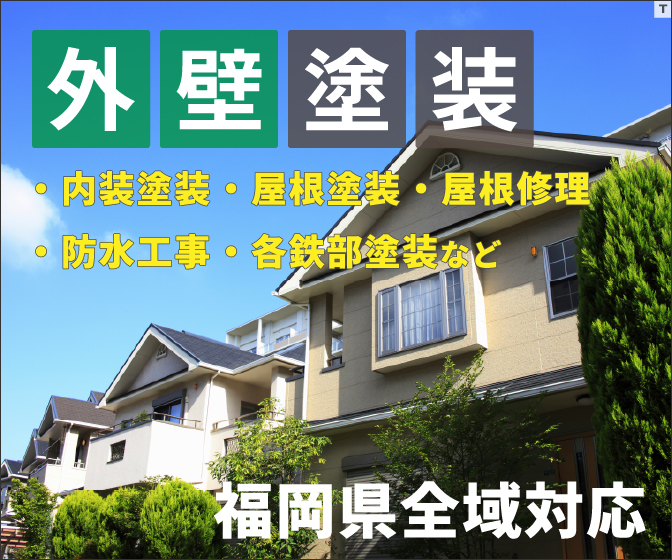 福岡県の外壁塗装おすすめの会社