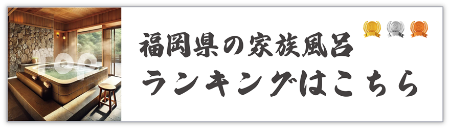 福岡の家族風呂ランキング！オススメの家族風呂情報はこちら