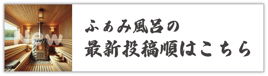 家族風呂新着順！家族風呂の最新投稿順でご確認頂けます。