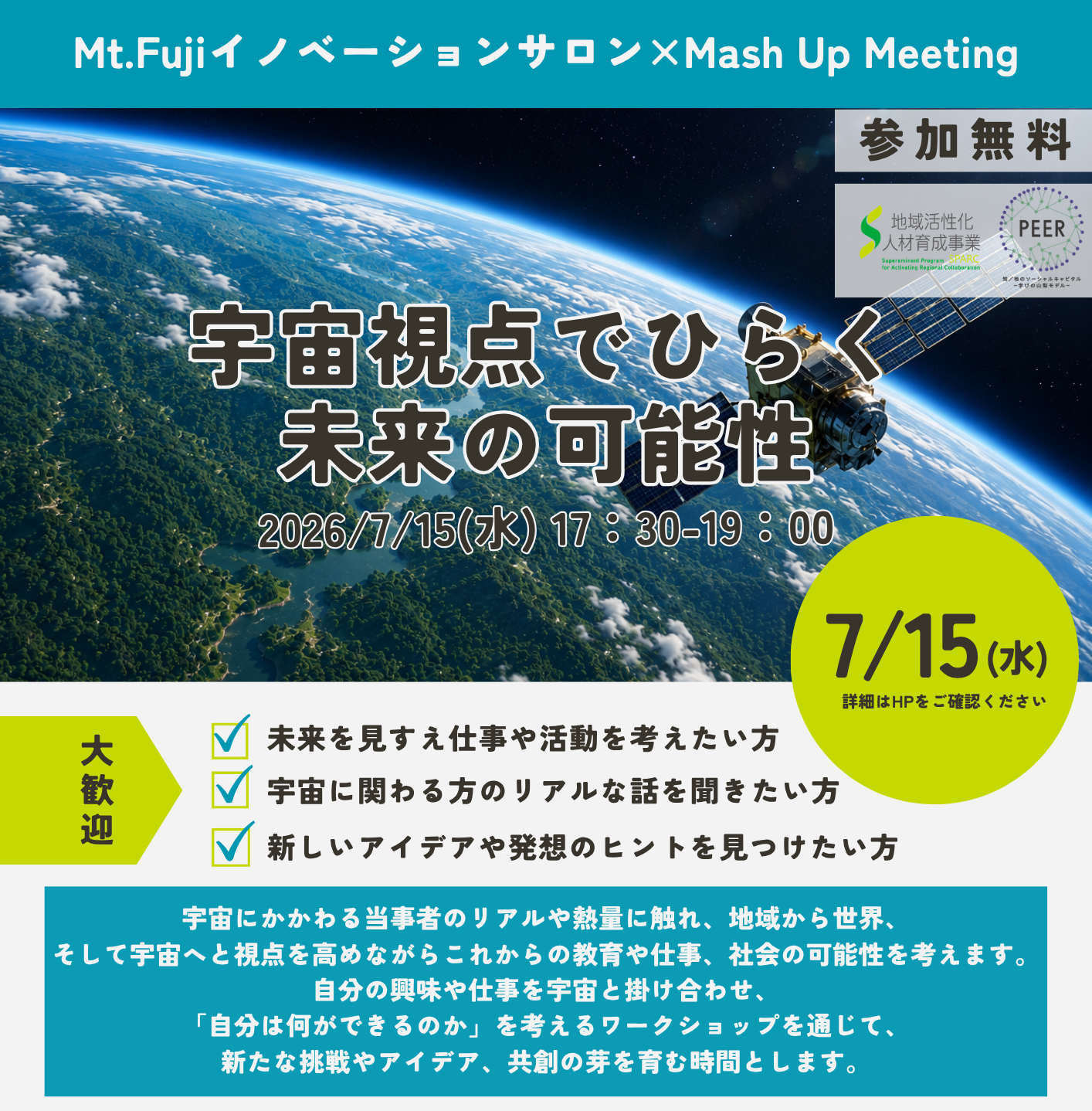 2026/07/15開催　Mt.Fujiイノベーションサロンのお知らせ