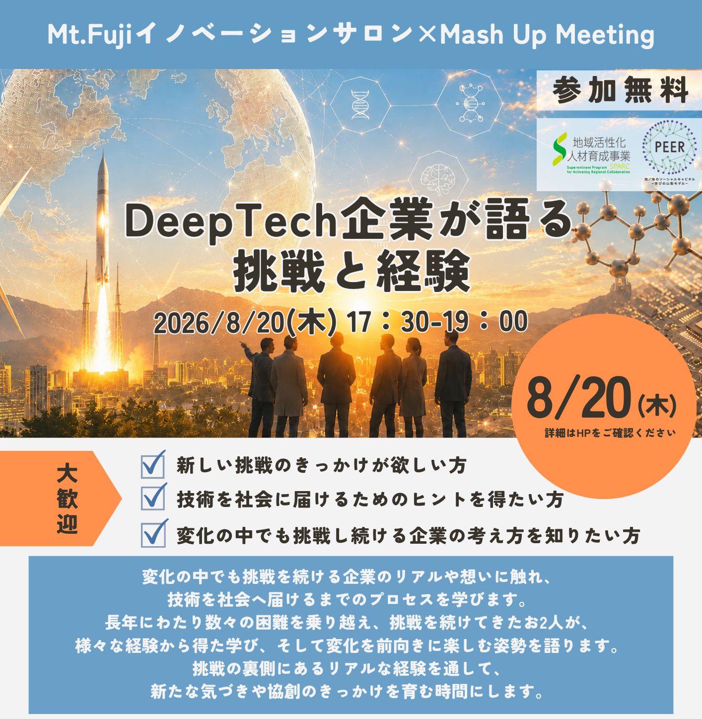 8月20日（木）開催！Mt.Fujiイノベーションサロン×MashupMeetingのお知らせ
