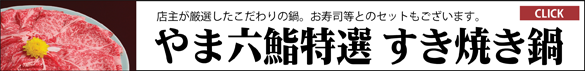 江別で創業90余年のやま六鮨　店主が厳選したこだわりの鍋のページへジャンプします。お寿司とのセットもございます。