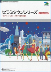 セラミタウンマイルドのカタログ