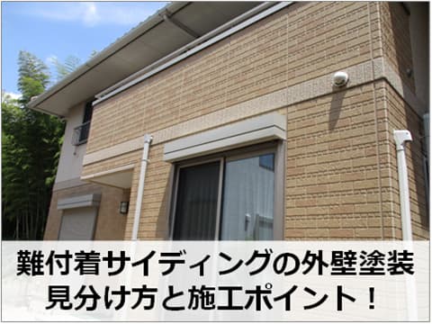 難付着サイディングの外壁塗装