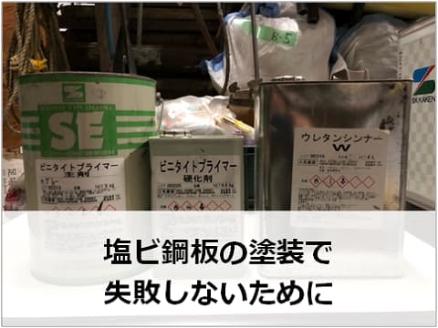 塩ビ鋼板の塗装｜専用下塗り材ビニタイトプライマー