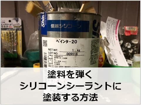 塗料を弾くシリコーンシーラントへの塗装方法