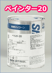 シリコンシーラント処理剤ペインター20