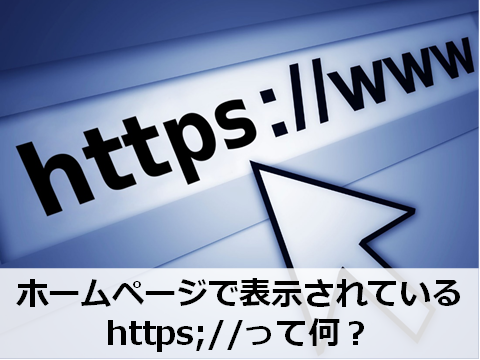 ホームページ画面で使われている『https』とは？
