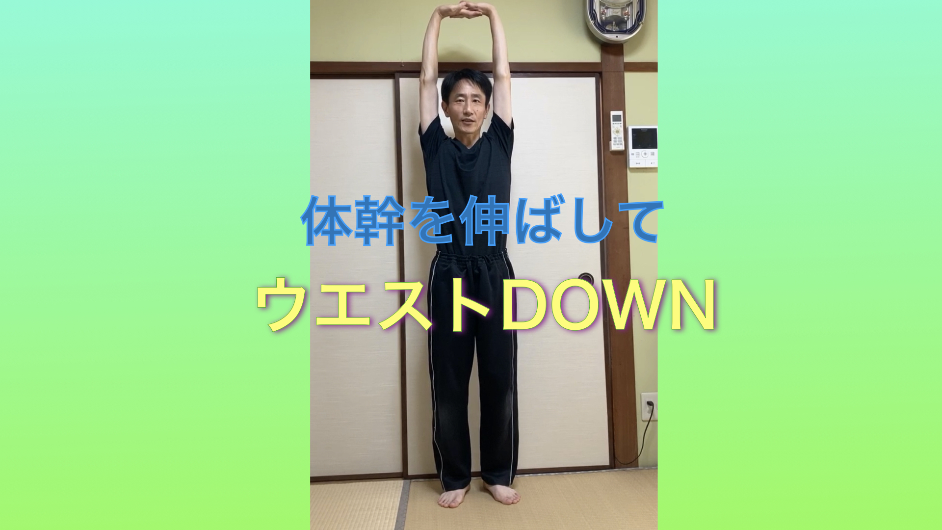 体幹を伸ばしてウエストダウン