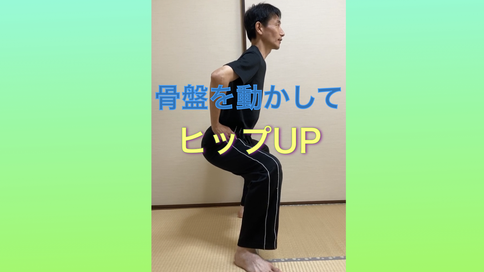 骨盤を動かしてヒップUP