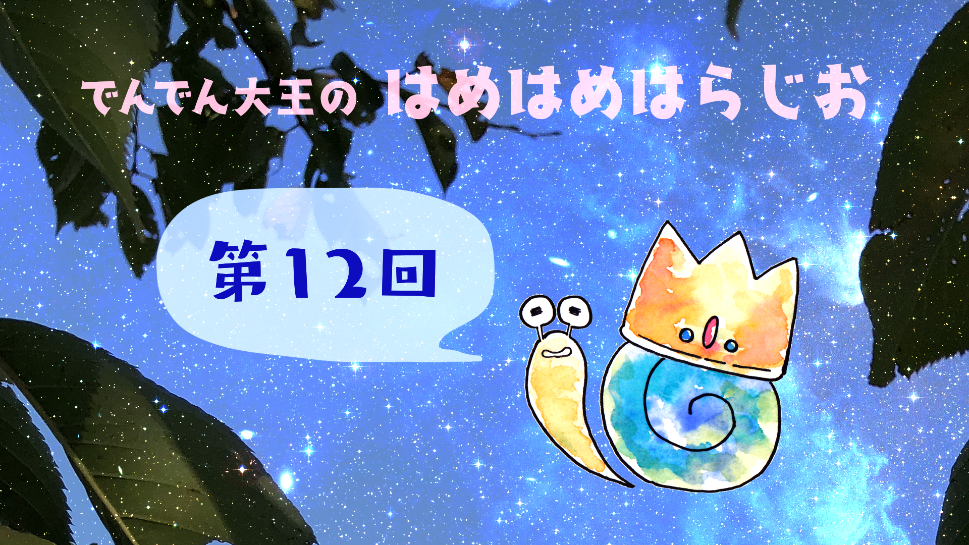 ホーム はめはめはらじお ホーム はめはめはらじお