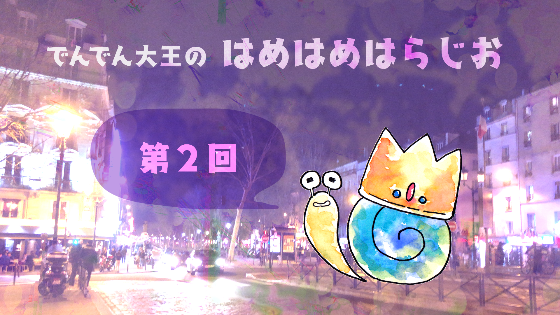 ホーム はめはめはらじお ホーム はめはめはらじお