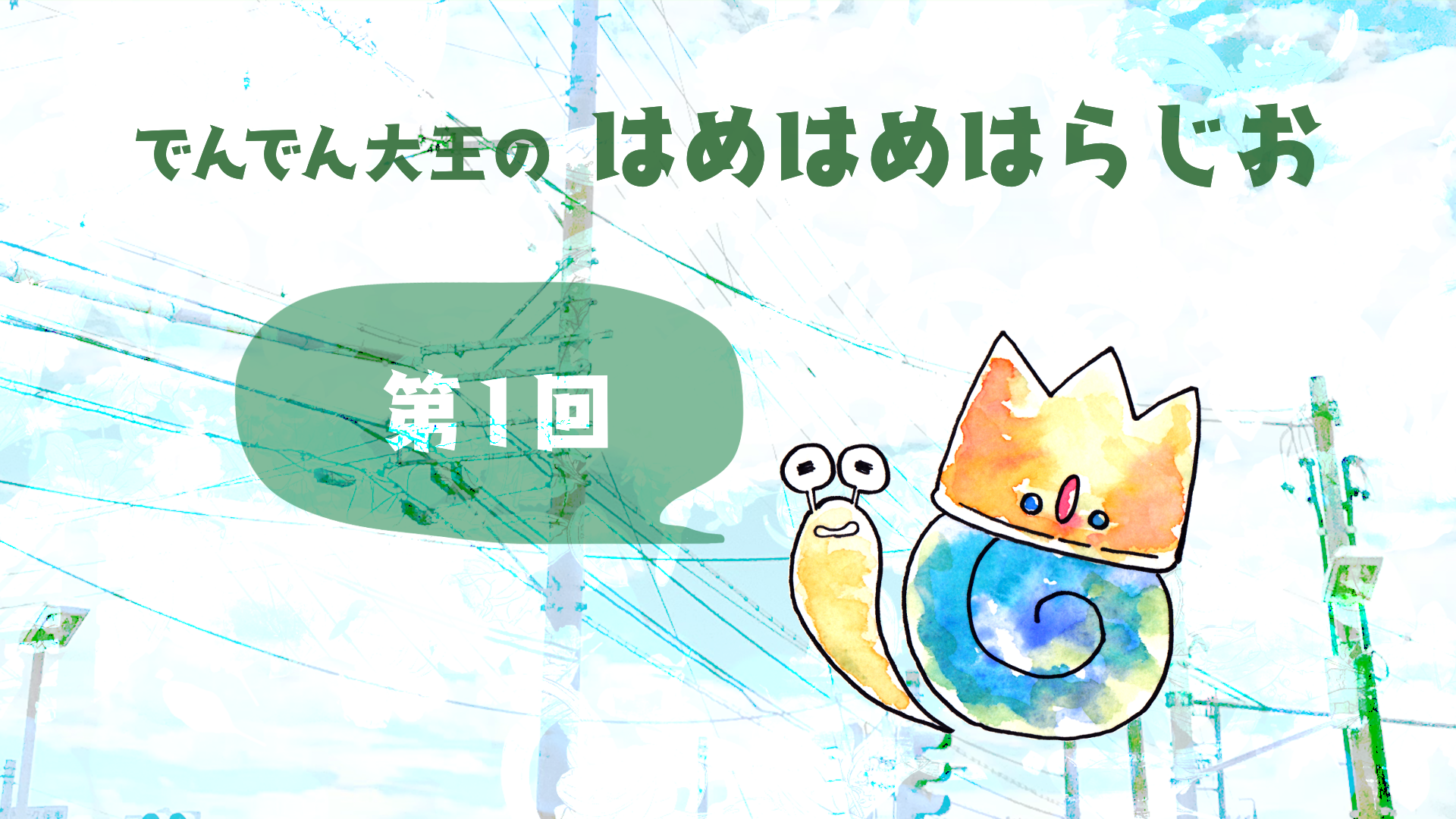 ホーム はめはめはらじお ホーム はめはめはらじお