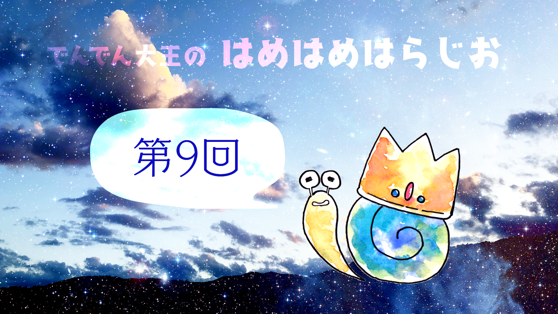 ホーム はめはめはらじお ホーム はめはめはらじお