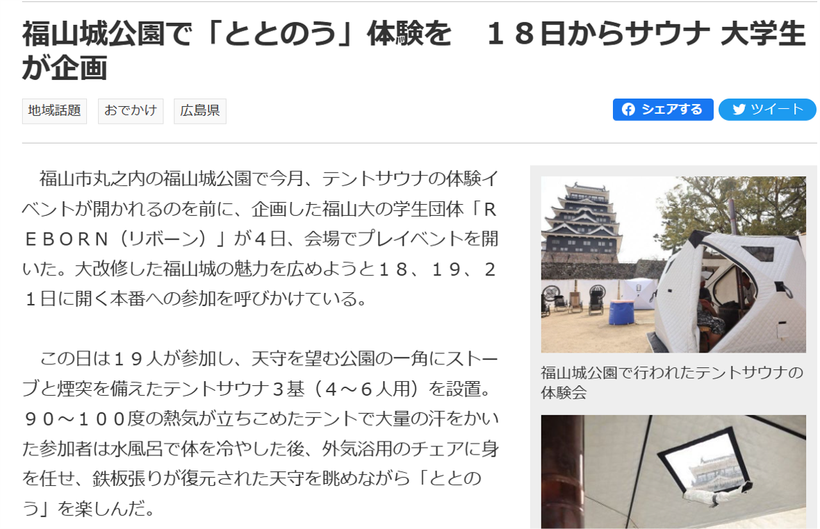【福山城サウナ】「山陽新聞」にプレイベントの様子が掲載されました