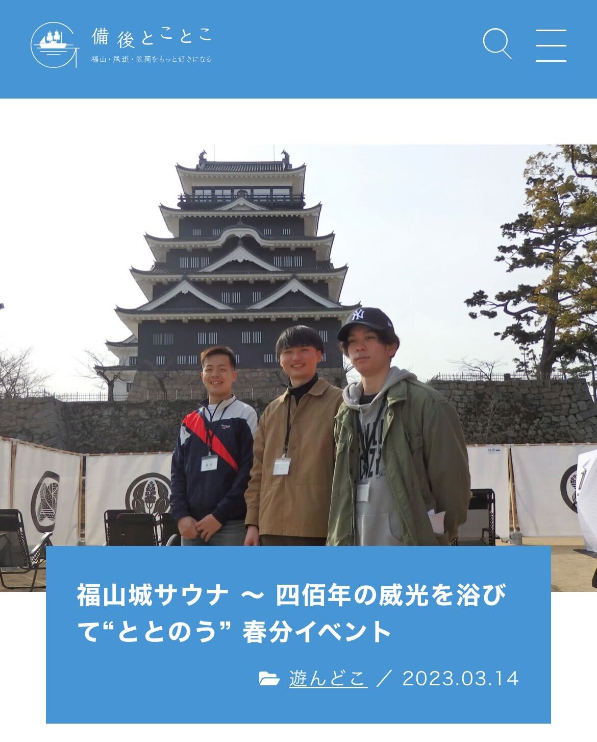 【福山城サウナ】「備後とことこ」に掲載されました