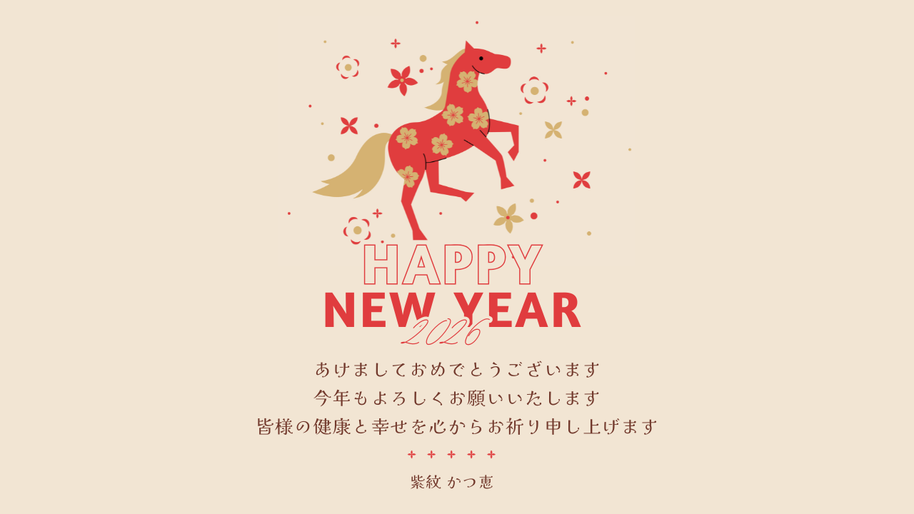 2026年明けましておめでとうございます