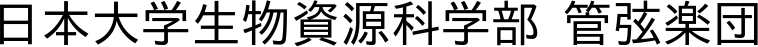 NUBS管弦楽団