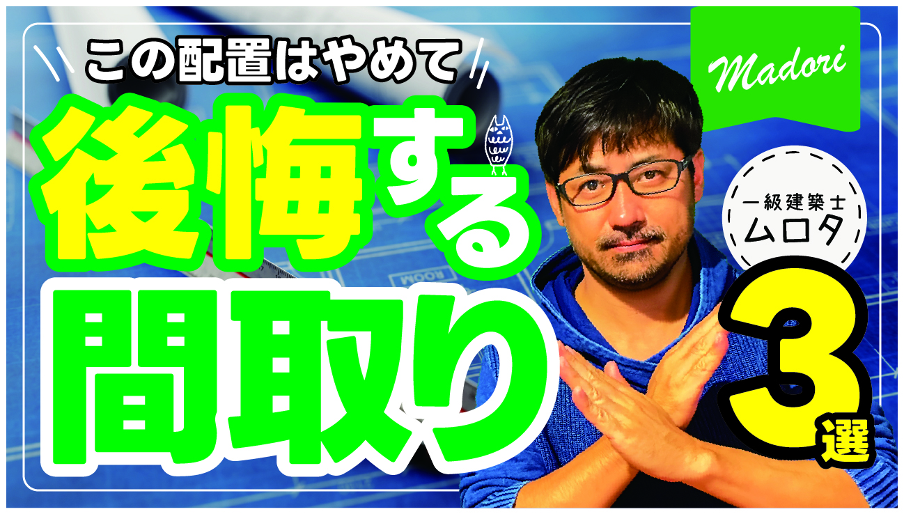 《ダメな間取り》こんな間取りはヤメテ3選