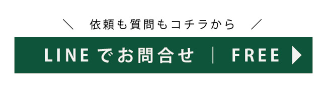 依頼も質問もコチラから、LINEでお問合せ下さい。もちろん無料です。