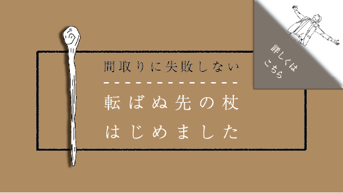 間取りに失敗しない、転ばぬ先の杖はじめました。間取りチェックします