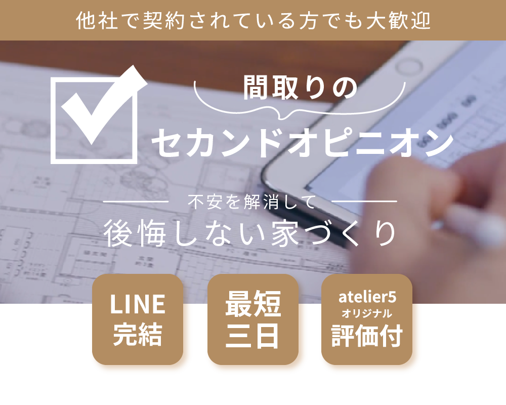 お持ちの間取りを匠がチェック！問題点、アドバイスを書き添えて後日送信します。他社で契約されている方でも大歓迎。間取りのセカンドオピニオン。不安を解消して後悔しない家づくり。LINEで完結。最短三日。問題なければ無料。