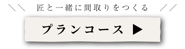 匠と一緒に間取りをつくるプランコース　興味がある方はこちら