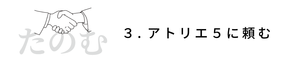 3.アトリエファイブに頼む