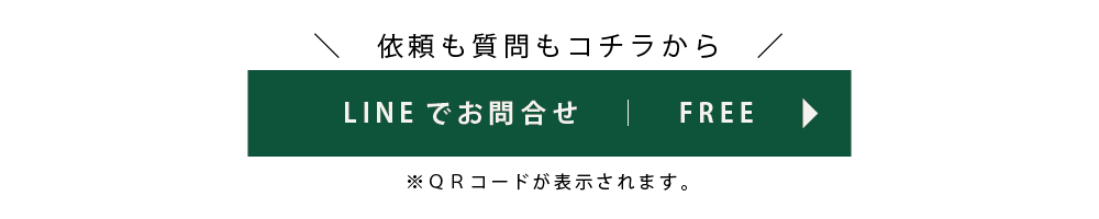 依頼も質問もコチラから、LINEでお問合せ下さい。もちろん無料です。