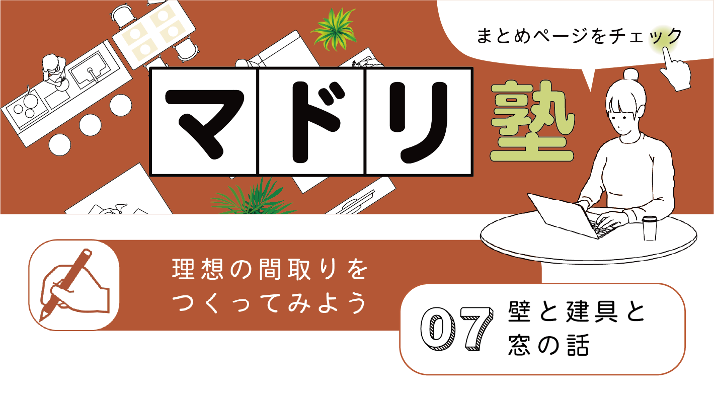 【マドリ塾】07｜壁と建具と窓の話