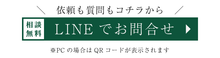 依頼も質問もコチラから、LINEでお問合せ下さい。もちろん無料です。