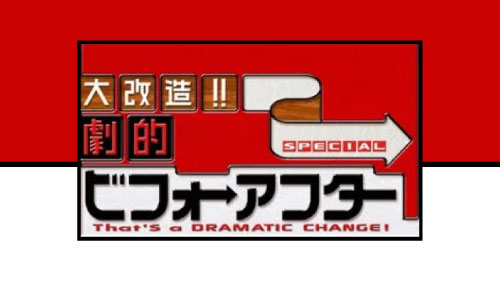 朝日放送『劇的!!大改造劇的ビフォーアフターSEASONⅡ』  －天井から子供が落ちてくる家－　に出演　2014年3月23日OA