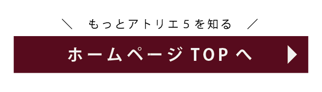 アトリエファイブをもっと知ってください。ホームページトップをご覧ください。