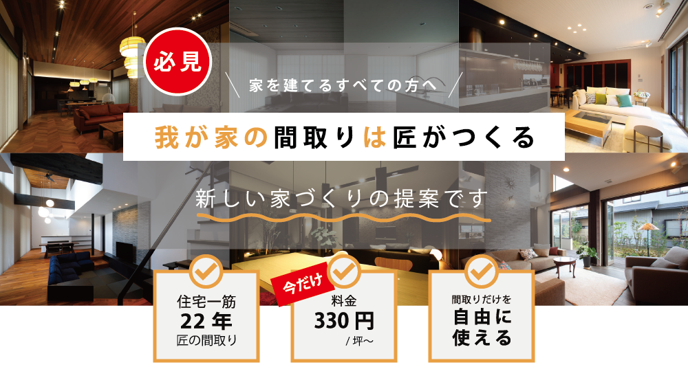 建てる方必見！ハウスメーカーをお得に選ぶ　間取りファーストで始める　新しい家づくりの提案です　福井の建築設計事務所アトリエファイブ　atelier5