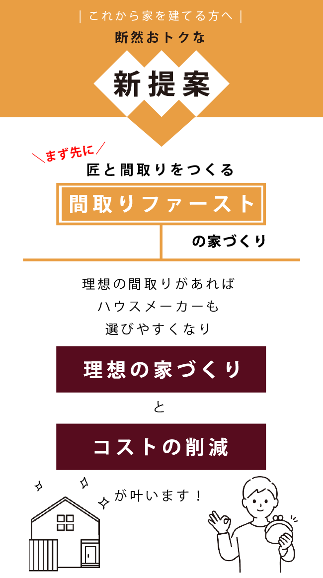 ハウスメーカー選びで悩んでるあなたへ　アトリエファイブから新提案　先に間取りを決めることで　ハウスメーカーが選びやすくなり『理想のいえづくり』と『コストの削減』が叶います！