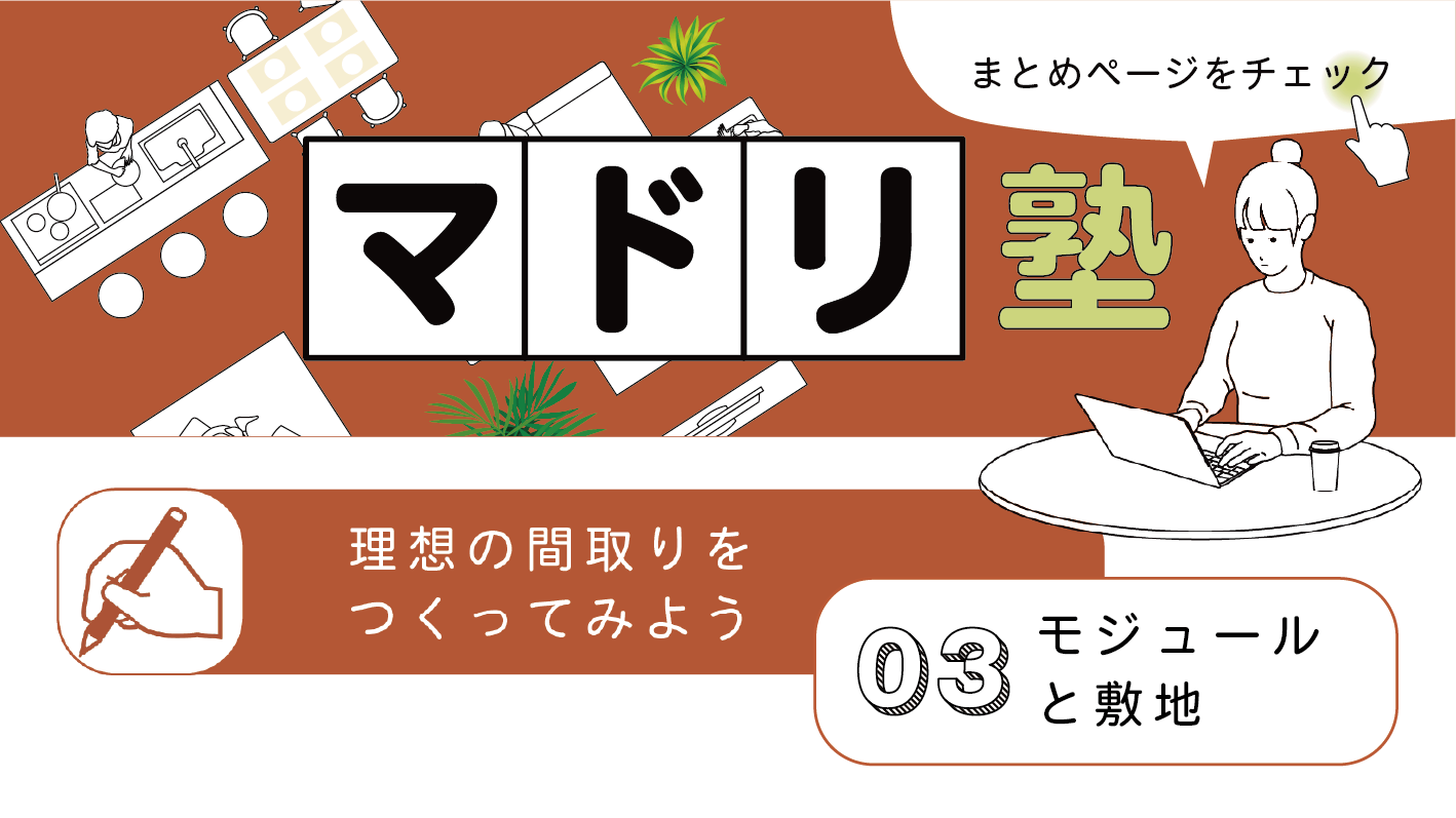 【マドリ塾】03｜モジュールと敷地