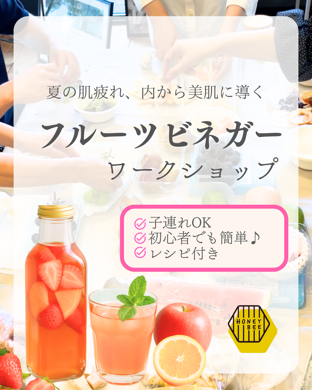 夏の肌疲れに効く！フルーツ×お酢＝飲む美容液WS！
