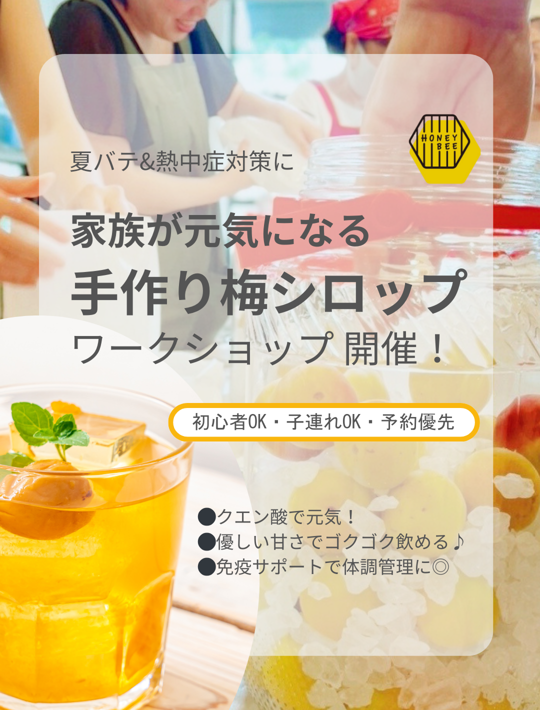 梅シロップWS（２０２５）
