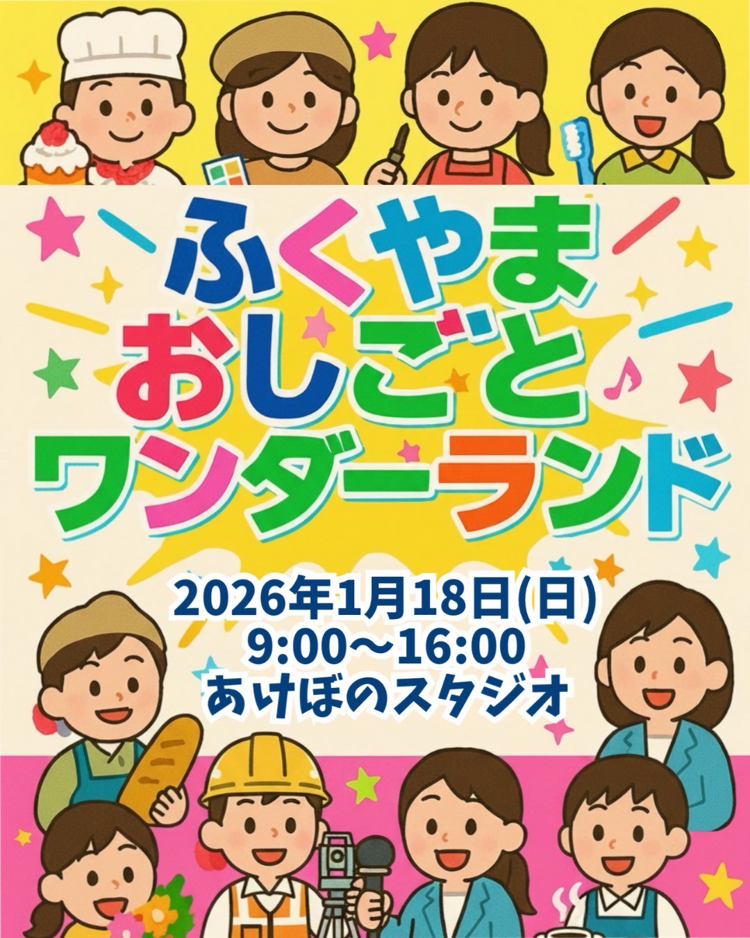 ふくやまおしごとワンダーランド