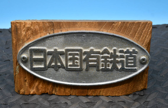【新潟】レトロ鉄道グッズの買取相場と高く売るコツ｜石田企画