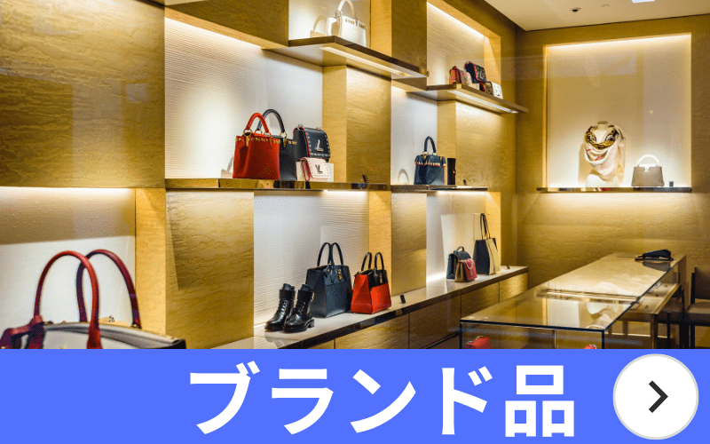 ブランド品買取 高価買取!