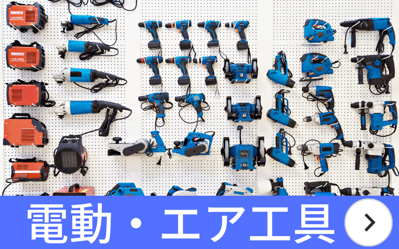 電動工具 ドライバー インパクト 買取