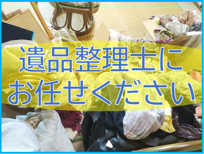 新潟県での「遺品整理」は当社にお任せください！