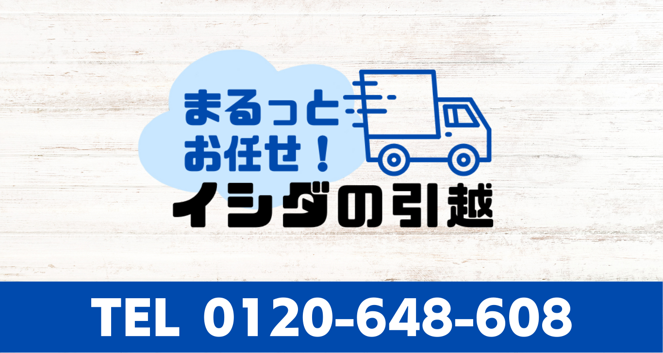 引っ越の粗大ごみ 高価買取 査定無料 土日祝も対応