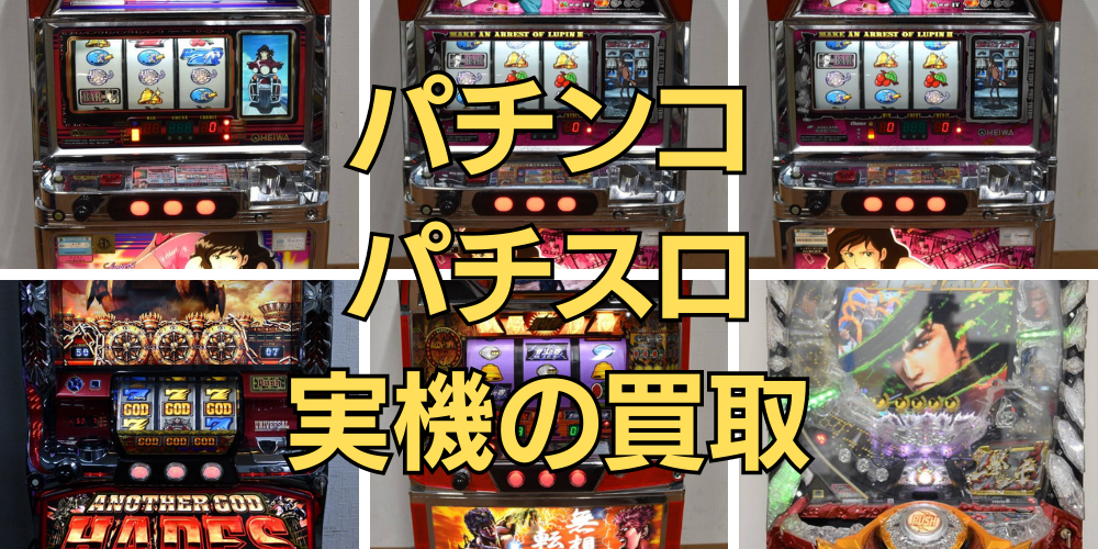 【パチンコ・スロット機】御買取品紹介